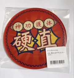 トワイライト・ウォリアーズ　推しちゃれくじ　アクリルコースター　王九