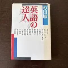 英語の達人