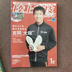 陸上競技マガジン 1月号 2023