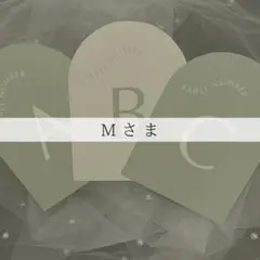 Mさま専用ページ　テーブルナンバー