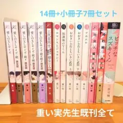 重い実 （三原可楠） コミック14冊まとめ売り 特典付 リーフレット 小冊子 重い実 （三原可楠） コミック14冊まとめ売り 特典付
