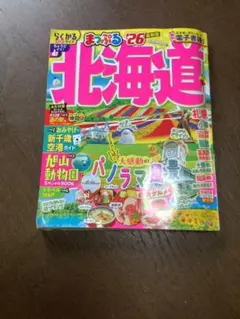 まっぷる26 北海道　最新版