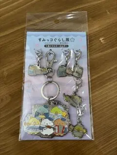 すみっコぐらし展 5連メタルキーホルダー