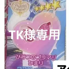 ひみつのプリマジひまり アイプリバース