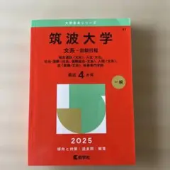 筑波大学文系-前期日程総合選抜〈文系〉、人文・文化、社会・国際〈社会、国際総合…