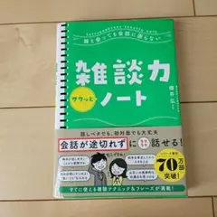 雑談力ノート 櫻井弘著