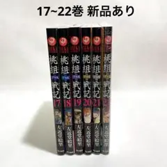 桃組プラス戦記 17~22巻 6冊セット 新品あり