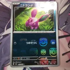 ポケカ　ニドラン♂　マスターボールミラー