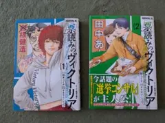 票読みのヴィクトリア(1)（2）