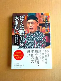 ぼくは戦争は大きらい : やなせたかしの平和への思い