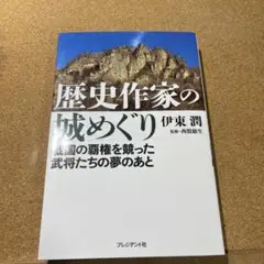 歴史作家の城めぐり 戦国の覇権を競った武将たちの夢のあと