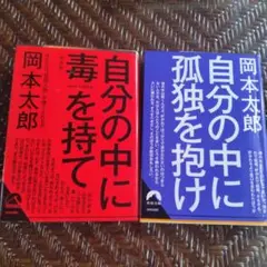 【セット】自分の中に毒を持て(新装版) 自分の中に孤独を抱け