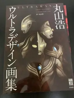 丸山浩　特撮デザインワークス　初版　中古品 丸山 浩 Hiroshi Maruyama on X: 