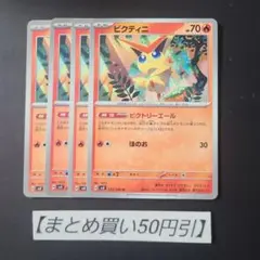 ビクティニ　ビクトリーエール　4枚