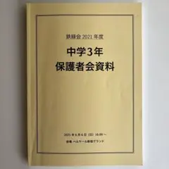 【匿名配送】鉄緑会 中学３年保護者会資料 ２０２１年度 学習資料