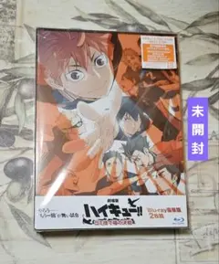 劇場版ハイキュー!! ゴミ捨て場の決戦 Blu-ray