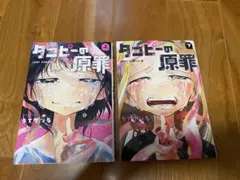 タコピーの原罪 上下巻セット