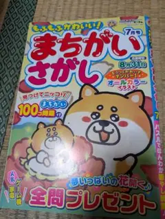 まちがいさがし