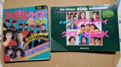 アイドルクイズ大作戦 & 明星アイドル・グラフィティ&クイズBOOK 1991