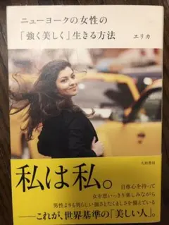 ニューヨークの女性の「強く美しく」生きる方法