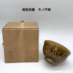 鳥取民藝 中井窯牛ノ戸焼 茶碗 坂本實男氏