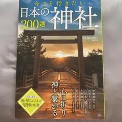 今こそ行きたい日本の神社200選