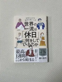 世界の一流は「休日」に何をしているのか
