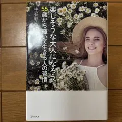 楽しそうな大人になろう。