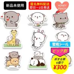 【新品・匿名無料配送・ピック割・蜜桃猫】50円シールA