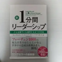 新1分間リーダーシップ どんな部下にも通用する4つの方法