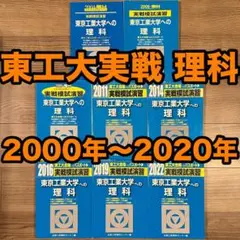 実戦模試演習 東京工業大学への理科 2021 実戦模試演習 東京工業大学への数学・理科・英語2021 本