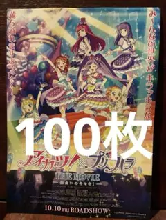 映画　アイカツ！x プリパラ THE MOVIE 出会いのキセキ 100枚
