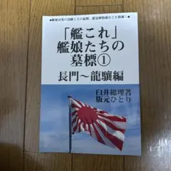♢ 「艦これ」艦娘たちの墓標 1 長門～龍驤編 艦隊これくしょん 同人誌