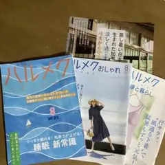ハルメク　2025年8月号　カタログ