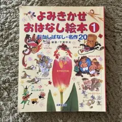 よみきかせおはなし絵本 1