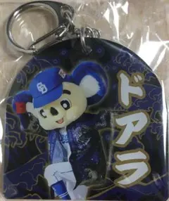 中日ドラゴンズ　　竜神祭　限定キーホルダー　ドアラ