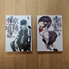 東京喰種トーキョーグール 1・2巻 セット