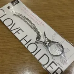 【新品】シルバー グローブホルダー