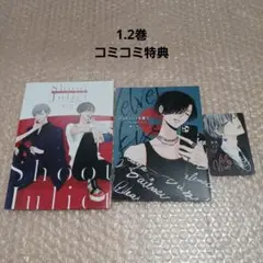 桂小町先生「ジュリエットを撃て」1.2巻　コミコミ特典3点セット