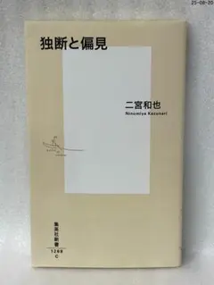 独断と偏見