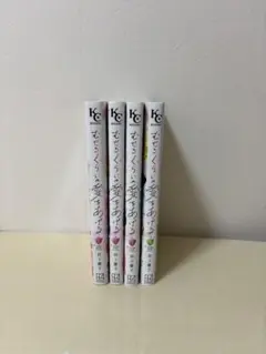 むせるくらいの愛をあげる　4巻セット