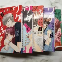 ワケあって昨日うばわれました 漫画 全巻セット