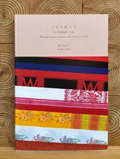 いのち綾なす――インド北東部への旅 Weaving of Spirit: A …