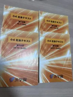 浜学園 小4 社会テキスト 第1～4分冊 通年セット 2022 計4冊