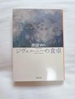 ジヴェルニーの食卓　原田マハ