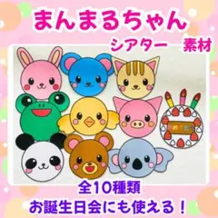 まんまるちゃん　シアター　素材