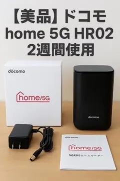【美品】ドコモ home5G HR02 残債なし 2週間使用 Wi-Fiルーター
