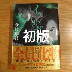 イクサガミ 人