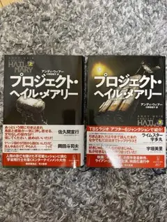 プロジェクト・ヘイル・メアリー(上)(下)セット