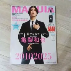 【最新号】新品未読　MAQUIA 10月号 増刊 「亀梨和也表紙版」 雑誌のみ